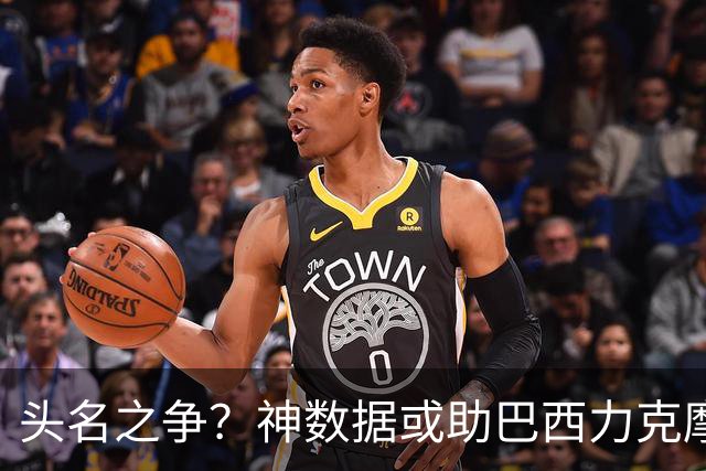 头名之争？神数据或助巴西力克摩洛哥抢占先机