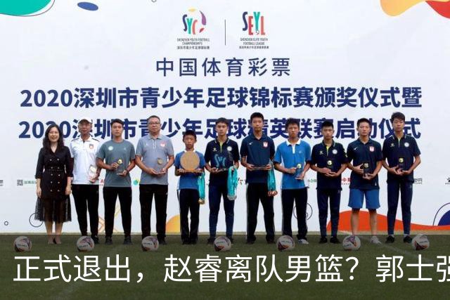正式退出，赵睿离队男篮？郭士强发声，官宣决定，队长人选揭晓