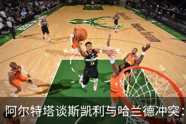 阿尔特塔谈斯凯利与哈兰德冲突：他是竞争者